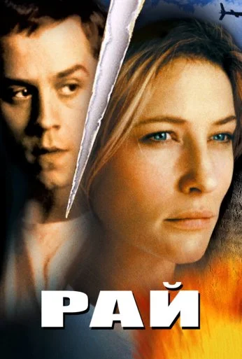 Рай (2001) онлайн бесплатно